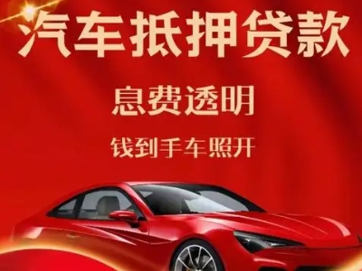 通道良好口碑的汽车抵押贷款公司推荐