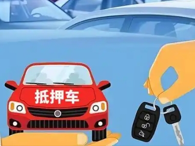 通道不押车贷款怎么贷?通道不押车哪里可以办理?